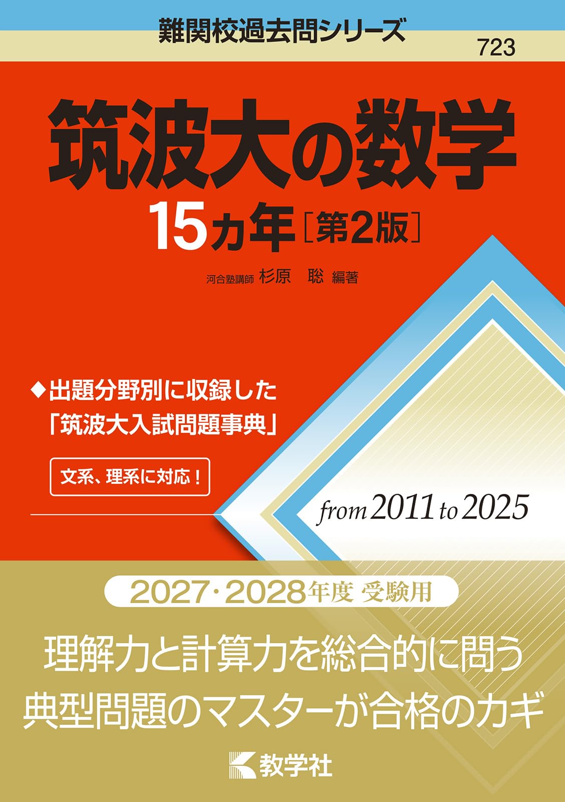 筑波大の数学15カ年［第2版］ (難関校過去問シリーズ) | 杉原 聡 |本